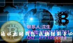 如何开通以太坊钱包：区