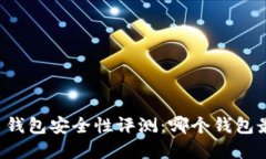 虚拟币钱包安全性评测：