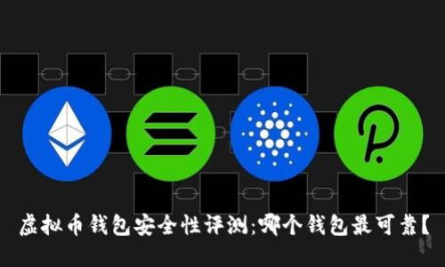 虚拟币钱包安全性评测：哪个钱包最可靠？