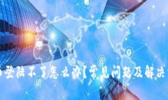 中币登陆不了怎么办？常