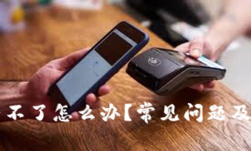 中币登陆不了怎么办？常见问题及解决方案