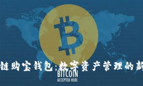 区块链购宝钱包：数字资产管理的新选择