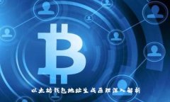以太坊钱包地址生成原理