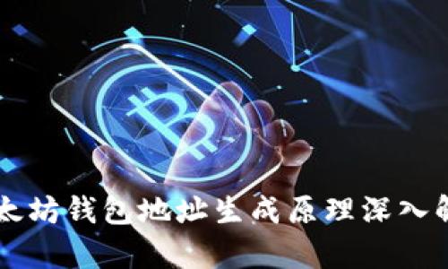 以太坊钱包地址生成原理深入解析