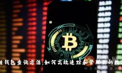 区块链钱包查询方法：如