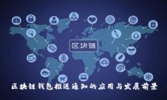区块链钱包推送通知的应