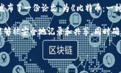 区块链的诞生可以追溯到