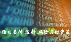 数字货币合约交易所：选