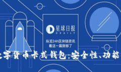 全面解析数字货币卡式钱