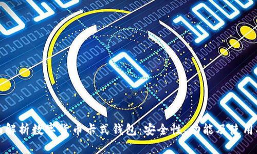 全面解析数字货币卡式钱包：安全性、功能及使用指南