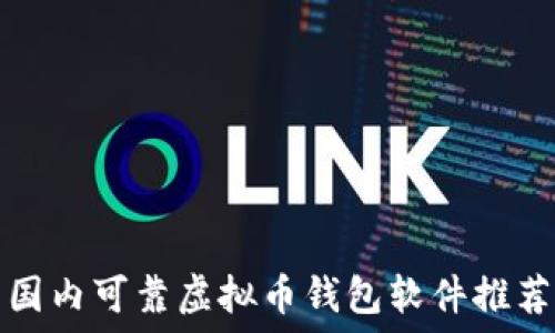   
国内可靠虚拟币钱包软件推荐