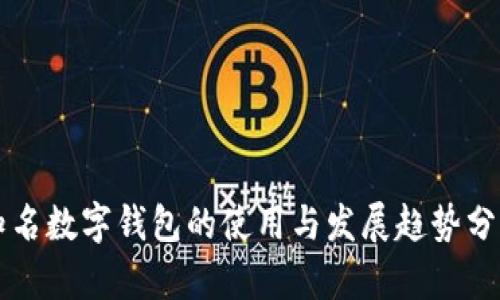 知名数字钱包的使用与发展趋势分析