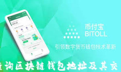 
如何查询区块链钱包地址及其交易记录
