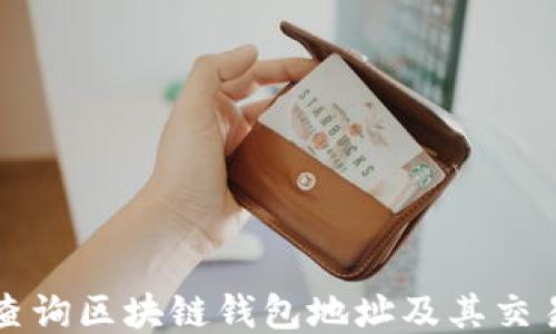 
如何查询区块链钱包地址及其交易记录