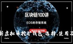 全面解析虚拟币挖矿钱包
