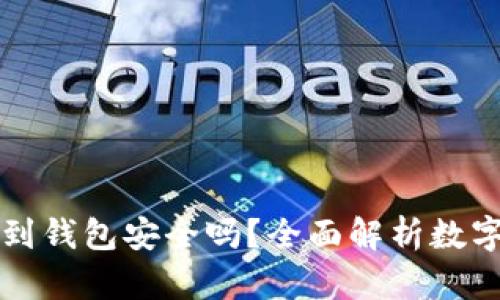 虚拟币提现到钱包安全吗？全面解析数字货币安全性