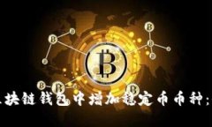 如何在区块链钱包中增加