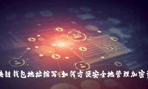 区块链钱包地址缩写：如何方便安全地管理加密资产