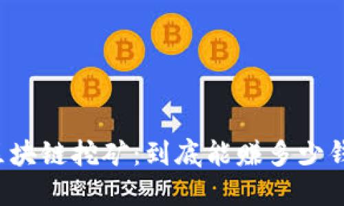 区块链挖矿：到底能赚多少钱？