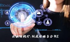 区块链挖矿：到底能赚多