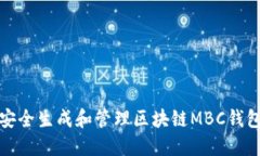 如何安全生成和管理区块