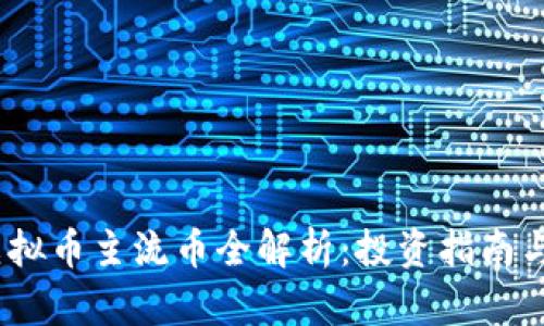 2023年虚拟币主流币全解析：投资指南与市场趋势