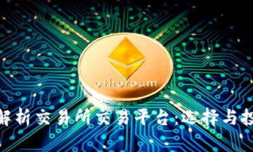 : 全面解析交易所交易平台：选择与投资策略