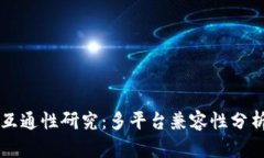 虚拟币钱包互通性研究：