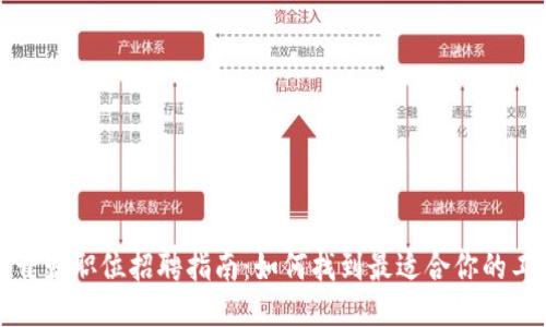 区块链开发职位招聘指南：如何找到最适合你的工作机会