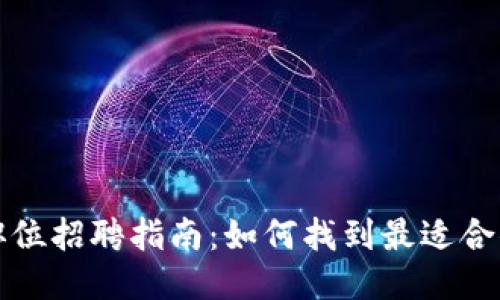 区块链开发职位招聘指南：如何找到最适合你的工作机会