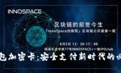 电子钱包加密卡：安全支