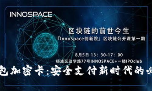 电子钱包加密卡：安全支付新时代的必备工具