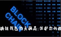 识破区块链钱包钓鱼骗局