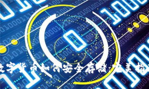 数字货币如何安全存储：完美指南