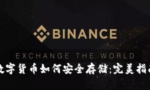 数字货币如何安全存储：完美指南