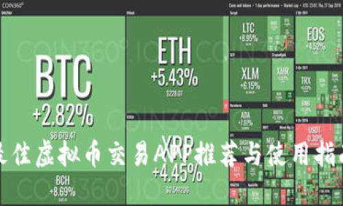 最佳虚拟币交易APP推荐与使用指南