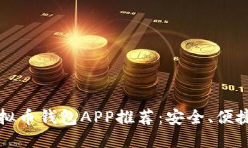 2023年虚拟币钱包APP推荐：安全、便捷、功能齐全
