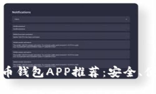2023年虚拟币钱包APP推荐：安全、便捷、功能齐全