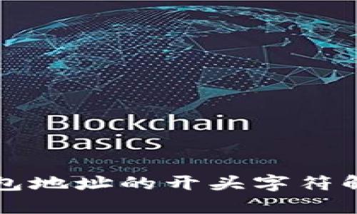 区块链钱包地址的开头字符解析与意义
