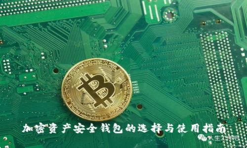 加密资产安全钱包的选择与使用指南