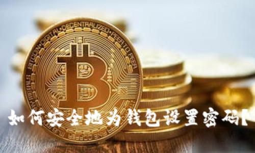 如何安全地为钱包设置密码？