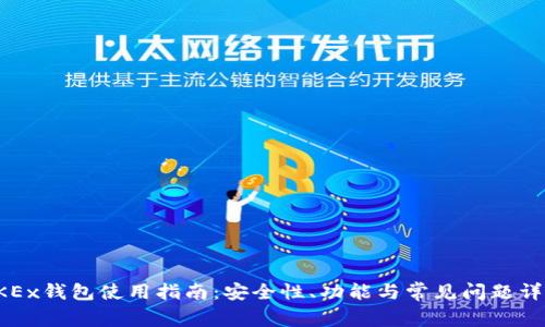 OKEx钱包使用指南：安全性、功能与常见问题详解