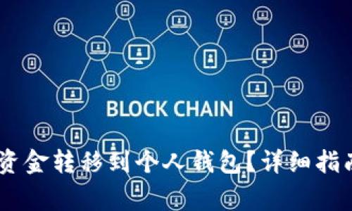 如何将OKEx资金转移到个人钱包？详细指南与注意事项