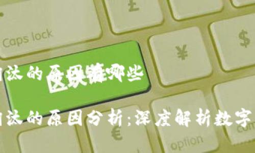 加密货币淘汰的原因有哪些

加密货币淘汰的原因分析：深度解析数字货币的未来