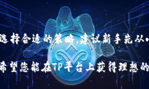   如何在TP平台上安全有效地进行虚拟货币交易 / 

 guanjianci TP卖币, 虚拟货币交易, 数字货币安全, 区块链交易, TP平台教程 /guanjianci 

# 如何在TP平台上安全有效地进行虚拟货币交易

在现代数字经济中，虚拟货币已经成为投资的重要组成部分。随着比特币和其他几种加密货币的价值大幅上升，越来越多的人开始对虚拟货币产生兴趣。而TP（Trade Platform）作为一个流行的虚拟货币交易平台，吸引了大量用户参与其中。但是，对于很多新手来说，如何在TP上安全有效地进行交易，可能是一个令人困惑的问题。本文将为您提供详细的指导。

## 什么是TP平台？

在讨论如何在TP平台上卖币之前，首先需要了解TP平台本身。TP平台是一个专门为虚拟货币交易而设的在线交易平台，用户可以在此平台上买入和卖出各种类型的数字货币，包括比特币、以太坊、莱特币等。TP平台通过提供一个安全、透明和用户友好的交易环境，成为众多投资者的首选。

TP平台的一个显著特点就是它的多样性和灵活性。用户可以使用法定货币（如美元、欧元等）进行充值，并换取相应的数字货币。同时，平台还支持多种交易方式，包括现货交易、杠杆交易等，给用户提供了丰富的投资选择。此外，TP平台还具备高安全性、低手续费和快速的交易速度，这些特点都使其在市场上占有了一席之地。

## 如何注册并创建TP账户？

在开始交易之前，您需要在TP平台上注册一个账户。注册的过程相对简单，但确实需要注意一些安全细节。

### 1. 访问TP平台

首先，您需要访问TP平台的官方网站。这一环节务必要确保您输入的链接是官方地址，以防止钓鱼网站。

### 2. 填写注册信息

在主页上，通常会有一个“注册”按钮。点击之后，您需要填写一些基本信息，包括电子邮件地址、用户名和密码。建议您选择一个强密码，并启用双重身份验证提高安全性。

### 3. 电子邮件验证

注册后，TP平台会向您填写的电子邮件地址发送一封验证邮件。请查收邮件并按照指示进行验证。这一步是确保您的账户安全不可或缺的一环。

### 4. 完成身份认证

很多交易平台会要求用户进行身份认证以遵守法律法规。在TP平台，您可能需要上传身份证明文件和其他相关信息。务必确保信息真实，以免影响后续交易。

## 如何在TP平台上卖币？

一旦您的账户设置完成并且资金到账，您就可以开始虚拟货币的交易。下面是详细的卖币步骤。

### 1. 登录TP账户

用您的用户名和密码登录TP平台的账户。在登录后，您将进入个人交易界面。

### 2. 选择要出售的币种

在交易界面，您会看到自己持有的各种虚拟货币，选择您想出售的币种。例如，如果您想出售比特币，点击比特币选项。

### 3. 输入出售数量

输入您希望出售的币种数量。平台会根据实时市场价计算出您能够获得的法币（如美元）金额。在这个过程中，用户有时会选择“市价单”或“限价单”进行交易。

- **市价单**：按市场当前价格立即成交。
- **限价单**：设定一个期望的出售价，只有在市场达到该价时才会成交。

### 4. 确认交易

在输入出售数量后，系统会显示交易详情，包括手续费等相关信息。确认无误后，点击“确认交易”按钮。此时平台会提示您交易状态，在交易完成后，您可以查看到相关的交易记录。

## 如何保障交易安全？

保障虚拟货币交易安全是每个用户必须重视的问题。以下是几种有效的安全策略。

### 1. 启用两步验证

在您的TP账户中，启用两步验证（2FA）功能。这意味着即使黑客获取了您的密码，他们也需要额外的身份验证才能访问您的账户。

### 2. 使用强密码

确保您的账户密码复杂且独特，避免使用生日、姓名等容易被猜到的信息。定期更换密码也是一个良好的习惯。

### 3. 定期检查账户活动

定期查看您的账户交易记录和登陆记录。如果发现疑似异常活动，及时联系TP客服进行处理。

### 4. 防范钓鱼网站

要小心钓鱼网站和欺诈行为，永远不要随便点击不明链接，确保您访问的是TP平台的官方网站。

## 可能相关的问题

### 1. TP平台的交易费用是多少？

在TP平台上进行交易需要支付一定的手续费，这可能根据交易量和币种的不同而有所差异。通常平台会有明确的费用说明。用户在进行交易前，需要了解这些费用，以便更好地计算收益和风险。平台的交易费用通常包含几个部分：交易手续费、提现手续费和平台服务费。不同类型的交易可能对应不同的手续费率，例如，现货交易和杠杆交易的手续费可能是不一样的。

### 2. 如何保证TP平台的合法性和安全性？

用户在选择交易平台时，应特别关注其合法性与安全性。TP平台通常会获取一些必要的监管许可证，以确保其经营活动合规。此外，用户也可以查看平台的用户评价，并关注其安全历史记录。一个良好的交易平台应该承诺保护用户的个人信息和资金安全。

### 3. 我不再想使用TP平台，如何关闭账户？

如果您决定不再使用TP平台，通常可以按照指示步骤关闭账户。在账户设置中，一般会有“关闭账户”或“注销账户”的选项。关闭账户前，请确保钱包中的虚拟货币已经转出，并且所有未完成的交易都已经处理。

### 4. TP平台的客服支持如何？

TP平台一般会提供多种客服支持方式，包括邮箱、在线聊天和电话支持。用户在使用过程中如遇到任何问题，可以通过这些渠道及时获得解决方案。务必要注意，联系客服时，最好通过官方渠道联系，以避免被钓鱼信息欺诈。

### 5. TP平台的交易策略有哪些？

对于新手来说，学习一些基本的交易策略是很重要的。例如，债券交易、短线交易和中长期投资等策略都是常见的选择。在TP平台中，用户可以根据自身的风险承受能力选择合适的策略。建议新手先从小额资金开始练手，对市场有所理解后，再逐步加大投资。

以上则是关于如何在TP平台上安全有效地进行虚拟货币交易的详细说明。无论您是新手还是经验丰富的投资者，理解这些内容都有助于提升您的交易水平和安全性。希望您能在TP平台上获得理想的投资收益。
