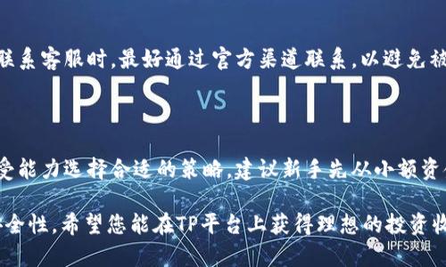   如何在TP平台上安全有效地进行虚拟货币交易 / 

 guanjianci TP卖币, 虚拟货币交易, 数字货币安全, 区块链交易, TP平台教程 /guanjianci 

# 如何在TP平台上安全有效地进行虚拟货币交易

在现代数字经济中，虚拟货币已经成为投资的重要组成部分。随着比特币和其他几种加密货币的价值大幅上升，越来越多的人开始对虚拟货币产生兴趣。而TP（Trade Platform）作为一个流行的虚拟货币交易平台，吸引了大量用户参与其中。但是，对于很多新手来说，如何在TP上安全有效地进行交易，可能是一个令人困惑的问题。本文将为您提供详细的指导。

## 什么是TP平台？

在讨论如何在TP平台上卖币之前，首先需要了解TP平台本身。TP平台是一个专门为虚拟货币交易而设的在线交易平台，用户可以在此平台上买入和卖出各种类型的数字货币，包括比特币、以太坊、莱特币等。TP平台通过提供一个安全、透明和用户友好的交易环境，成为众多投资者的首选。

TP平台的一个显著特点就是它的多样性和灵活性。用户可以使用法定货币（如美元、欧元等）进行充值，并换取相应的数字货币。同时，平台还支持多种交易方式，包括现货交易、杠杆交易等，给用户提供了丰富的投资选择。此外，TP平台还具备高安全性、低手续费和快速的交易速度，这些特点都使其在市场上占有了一席之地。

## 如何注册并创建TP账户？

在开始交易之前，您需要在TP平台上注册一个账户。注册的过程相对简单，但确实需要注意一些安全细节。

### 1. 访问TP平台

首先，您需要访问TP平台的官方网站。这一环节务必要确保您输入的链接是官方地址，以防止钓鱼网站。

### 2. 填写注册信息

在主页上，通常会有一个“注册”按钮。点击之后，您需要填写一些基本信息，包括电子邮件地址、用户名和密码。建议您选择一个强密码，并启用双重身份验证提高安全性。

### 3. 电子邮件验证

注册后，TP平台会向您填写的电子邮件地址发送一封验证邮件。请查收邮件并按照指示进行验证。这一步是确保您的账户安全不可或缺的一环。

### 4. 完成身份认证

很多交易平台会要求用户进行身份认证以遵守法律法规。在TP平台，您可能需要上传身份证明文件和其他相关信息。务必确保信息真实，以免影响后续交易。

## 如何在TP平台上卖币？

一旦您的账户设置完成并且资金到账，您就可以开始虚拟货币的交易。下面是详细的卖币步骤。

### 1. 登录TP账户

用您的用户名和密码登录TP平台的账户。在登录后，您将进入个人交易界面。

### 2. 选择要出售的币种

在交易界面，您会看到自己持有的各种虚拟货币，选择您想出售的币种。例如，如果您想出售比特币，点击比特币选项。

### 3. 输入出售数量

输入您希望出售的币种数量。平台会根据实时市场价计算出您能够获得的法币（如美元）金额。在这个过程中，用户有时会选择“市价单”或“限价单”进行交易。

- **市价单**：按市场当前价格立即成交。
- **限价单**：设定一个期望的出售价，只有在市场达到该价时才会成交。

### 4. 确认交易

在输入出售数量后，系统会显示交易详情，包括手续费等相关信息。确认无误后，点击“确认交易”按钮。此时平台会提示您交易状态，在交易完成后，您可以查看到相关的交易记录。

## 如何保障交易安全？

保障虚拟货币交易安全是每个用户必须重视的问题。以下是几种有效的安全策略。

### 1. 启用两步验证

在您的TP账户中，启用两步验证（2FA）功能。这意味着即使黑客获取了您的密码，他们也需要额外的身份验证才能访问您的账户。

### 2. 使用强密码

确保您的账户密码复杂且独特，避免使用生日、姓名等容易被猜到的信息。定期更换密码也是一个良好的习惯。

### 3. 定期检查账户活动

定期查看您的账户交易记录和登陆记录。如果发现疑似异常活动，及时联系TP客服进行处理。

### 4. 防范钓鱼网站

要小心钓鱼网站和欺诈行为，永远不要随便点击不明链接，确保您访问的是TP平台的官方网站。

## 可能相关的问题

### 1. TP平台的交易费用是多少？

在TP平台上进行交易需要支付一定的手续费，这可能根据交易量和币种的不同而有所差异。通常平台会有明确的费用说明。用户在进行交易前，需要了解这些费用，以便更好地计算收益和风险。平台的交易费用通常包含几个部分：交易手续费、提现手续费和平台服务费。不同类型的交易可能对应不同的手续费率，例如，现货交易和杠杆交易的手续费可能是不一样的。

### 2. 如何保证TP平台的合法性和安全性？

用户在选择交易平台时，应特别关注其合法性与安全性。TP平台通常会获取一些必要的监管许可证，以确保其经营活动合规。此外，用户也可以查看平台的用户评价，并关注其安全历史记录。一个良好的交易平台应该承诺保护用户的个人信息和资金安全。

### 3. 我不再想使用TP平台，如何关闭账户？

如果您决定不再使用TP平台，通常可以按照指示步骤关闭账户。在账户设置中，一般会有“关闭账户”或“注销账户”的选项。关闭账户前，请确保钱包中的虚拟货币已经转出，并且所有未完成的交易都已经处理。

### 4. TP平台的客服支持如何？

TP平台一般会提供多种客服支持方式，包括邮箱、在线聊天和电话支持。用户在使用过程中如遇到任何问题，可以通过这些渠道及时获得解决方案。务必要注意，联系客服时，最好通过官方渠道联系，以避免被钓鱼信息欺诈。

### 5. TP平台的交易策略有哪些？

对于新手来说，学习一些基本的交易策略是很重要的。例如，债券交易、短线交易和中长期投资等策略都是常见的选择。在TP平台中，用户可以根据自身的风险承受能力选择合适的策略。建议新手先从小额资金开始练手，对市场有所理解后，再逐步加大投资。

以上则是关于如何在TP平台上安全有效地进行虚拟货币交易的详细说明。无论您是新手还是经验丰富的投资者，理解这些内容都有助于提升您的交易水平和安全性。希望您能在TP平台上获得理想的投资收益。