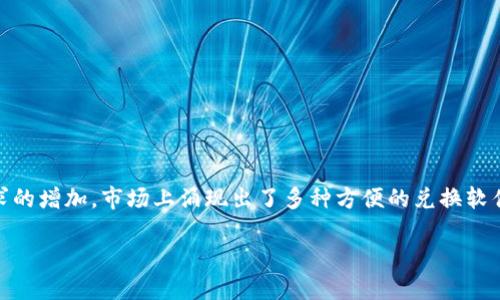 即时加密货币兑换软件有哪些是一个受到越来越多投资者和交易者关注的话题。随着加密货币的流行和用户需求的增加，市场上涌现出了多种方便的兑换软件，这些软件不仅提供快速的交易体验，而且在安全性和用户友好性方面也做得相当不错。以下是本篇内容的结构：

畅销的即时加密货币兑换软件综述