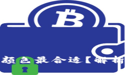 : 钱包暗层放什么颜色最合适？解析钱包颜色搭配技巧