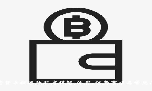 加密货币提现的程序详解：流程、注意事项与常见问题