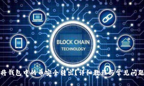 如何将钱包中的币安全转出？详细教程与常见问题解答